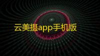 云美摄app手机版