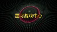 星河游戏中心